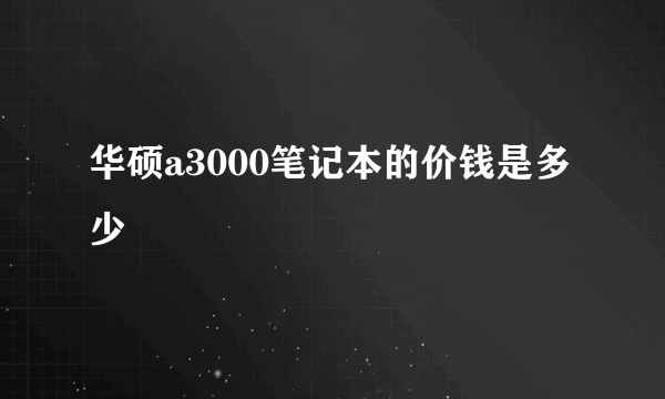 华硕a3000笔记本的价钱是多少