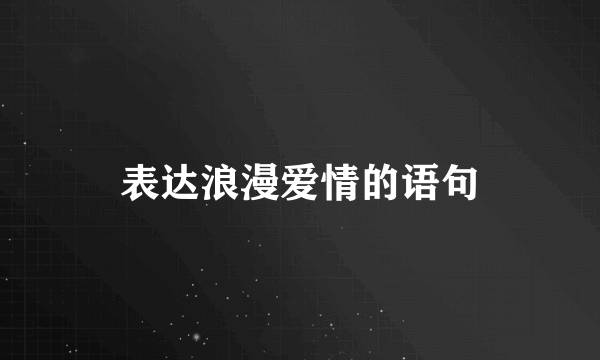 表达浪漫爱情的语句