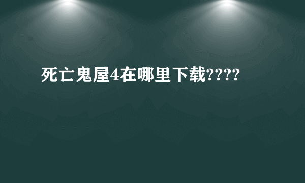 死亡鬼屋4在哪里下载????