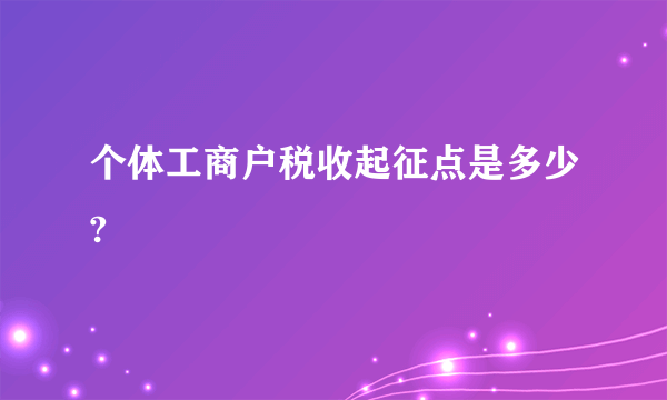 个体工商户税收起征点是多少?