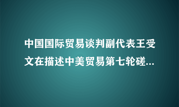 中国国际贸易谈判副代表王受文在描述中美贸易第七轮磋商会谈现场有个象征性细节“在过程中，有咖啡、有茶，但是他们没有喝咖啡、没有喝茶，喝的都是白开水，这就是要找共同点”，这里所说的“共同点”意指中美两国有着（   ）A.共同的国家利益B.一致的根本利益C.共同的人类利益