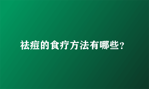 祛痘的食疗方法有哪些？