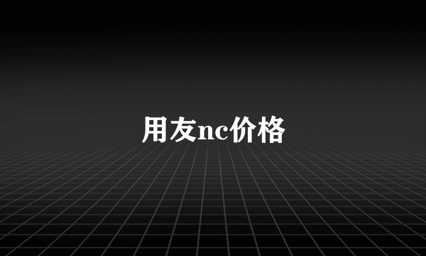 用友nc价格