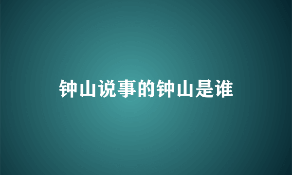 钟山说事的钟山是谁