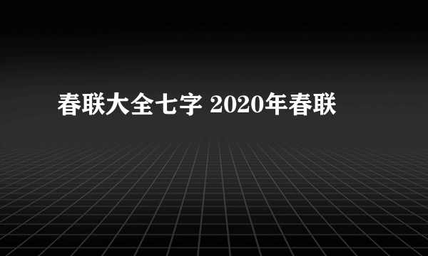 春联大全七字 2020年春联