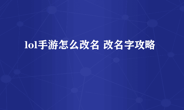 lol手游怎么改名 改名字攻略