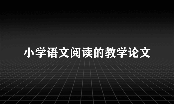 小学语文阅读的教学论文