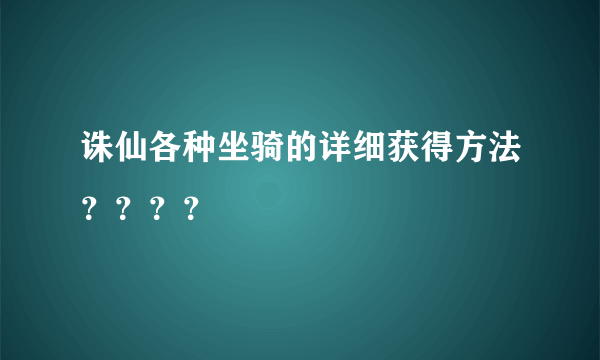 诛仙各种坐骑的详细获得方法？？？？