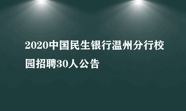 2020中国民生银行温州分行校园招聘30人公告