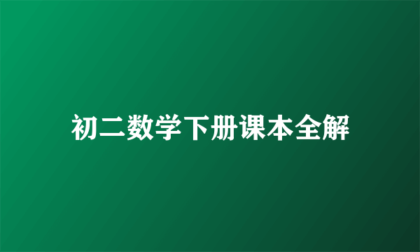 初二数学下册课本全解