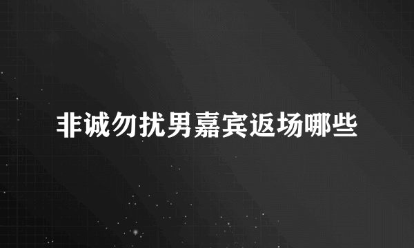 非诚勿扰男嘉宾返场哪些