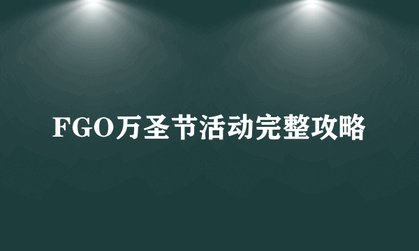 FGO万圣节活动完整攻略