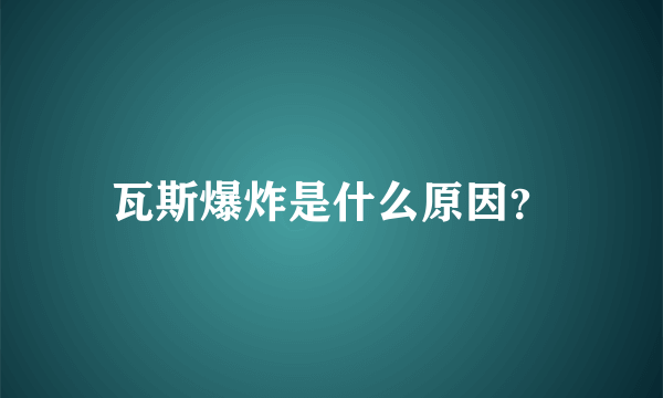 瓦斯爆炸是什么原因？