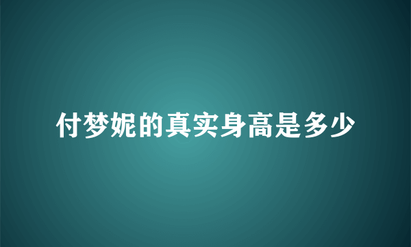 付梦妮的真实身高是多少