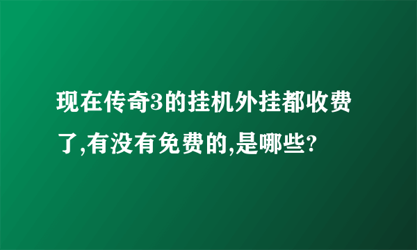 现在传奇3的挂机外挂都收费了,有没有免费的,是哪些?