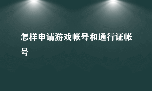 怎样申请游戏帐号和通行证帐号