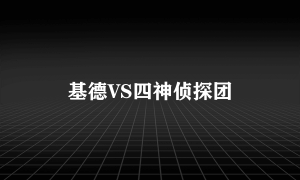 基德VS四神侦探团