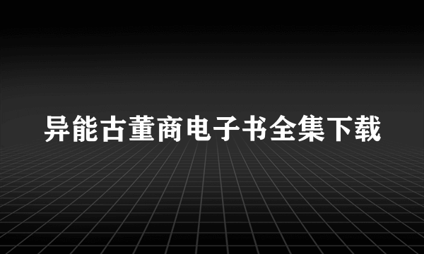 异能古董商电子书全集下载