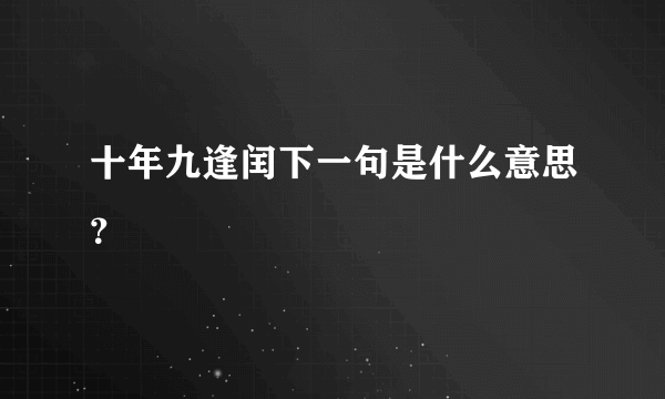 十年九逢闰下一句是什么意思？