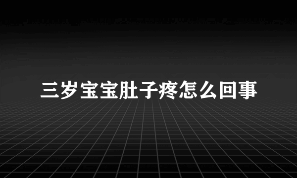 三岁宝宝肚子疼怎么回事