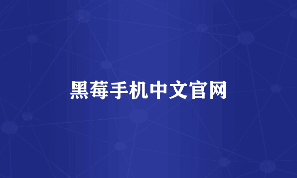 黑莓手机中文官网