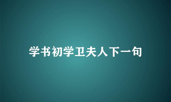 学书初学卫夫人下一句