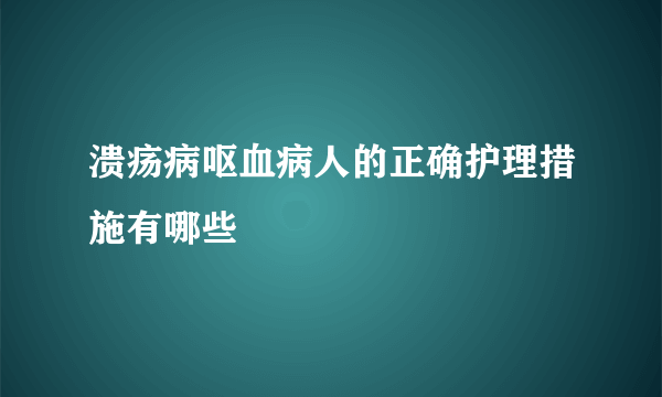 溃疡病呕血病人的正确护理措施有哪些