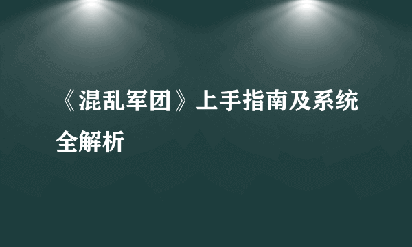 《混乱军团》上手指南及系统全解析