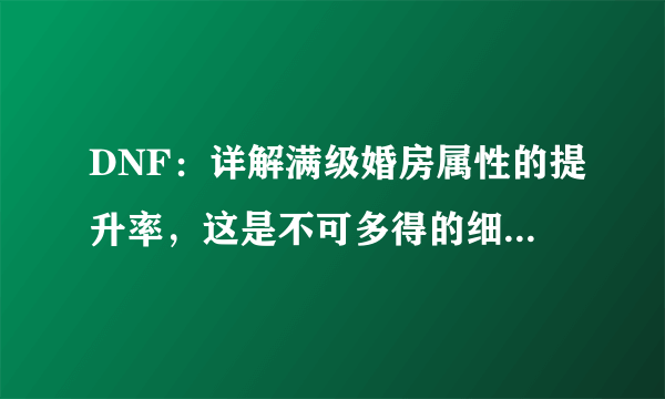 DNF：详解满级婚房属性的提升率，这是不可多得的细节打造提升