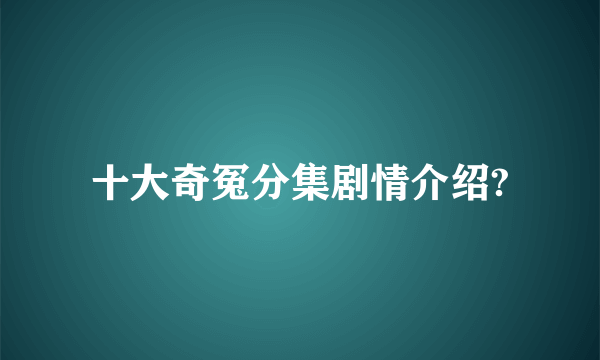 十大奇冤分集剧情介绍?