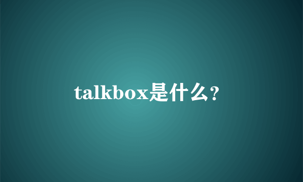 talkbox是什么？