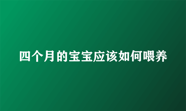 四个月的宝宝应该如何喂养