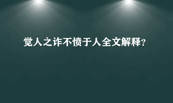 觉人之诈不愤于人全文解释？