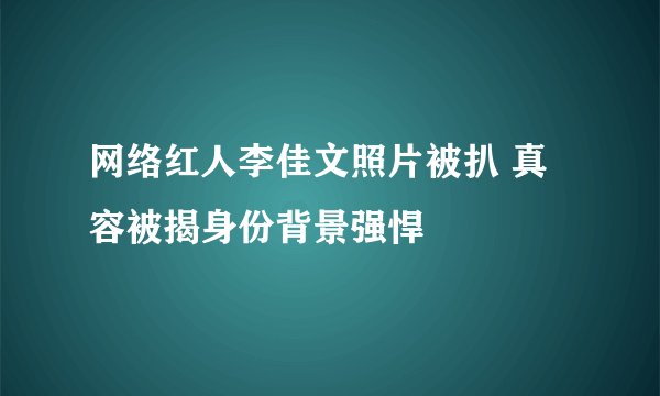 网络红人李佳文照片被扒 真容被揭身份背景强悍