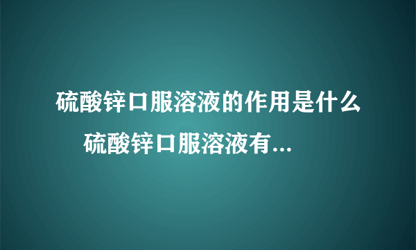 硫酸锌口服溶液的作用是什么    硫酸锌口服溶液有不良反应吗