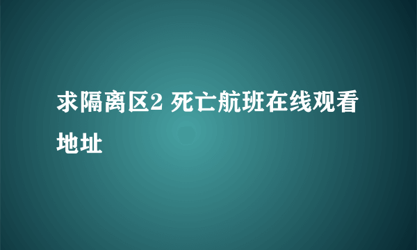 求隔离区2 死亡航班在线观看地址