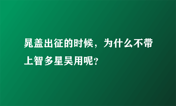 晁盖出征的时候，为什么不带上智多星吴用呢？