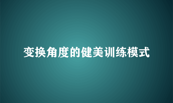 变换角度的健美训练模式