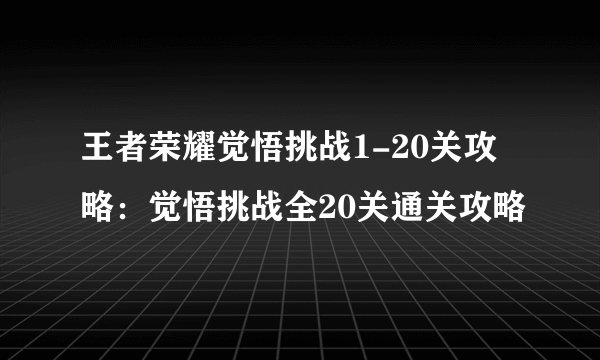 王者荣耀觉悟挑战1-20关攻略：觉悟挑战全20关通关攻略