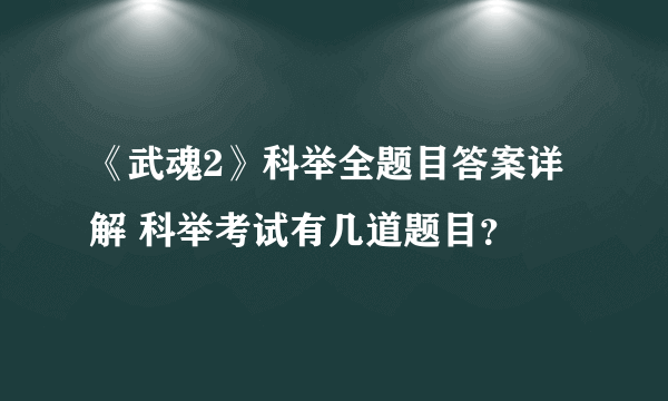 《武魂2》科举全题目答案详解 科举考试有几道题目？