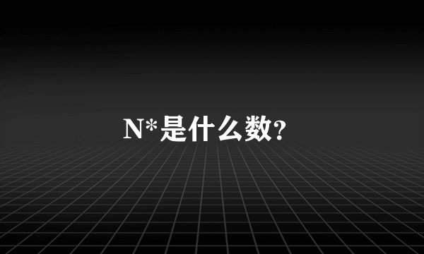 N*是什么数？