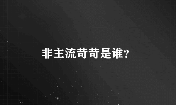 非主流苛苛是谁？