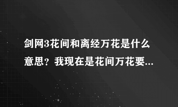 剑网3花间和离经万花是什么意思？我现在是花间万花要选什么技能？