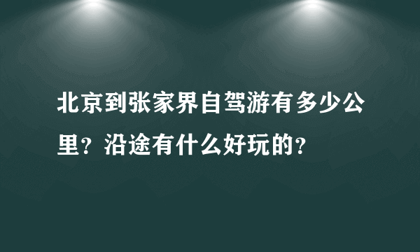 北京到张家界自驾游有多少公里？沿途有什么好玩的？