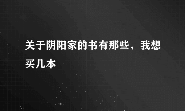 关于阴阳家的书有那些，我想买几本