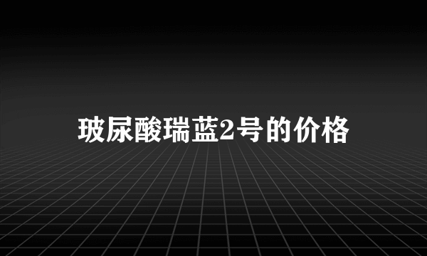 玻尿酸瑞蓝2号的价格