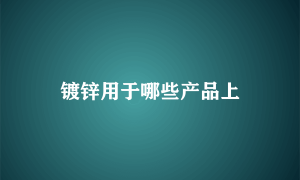 镀锌用于哪些产品上