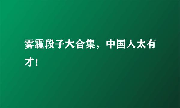 雾霾段子大合集，中国人太有才！