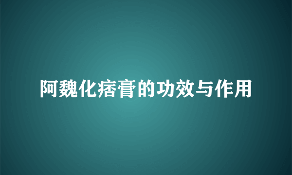 阿魏化痞膏的功效与作用