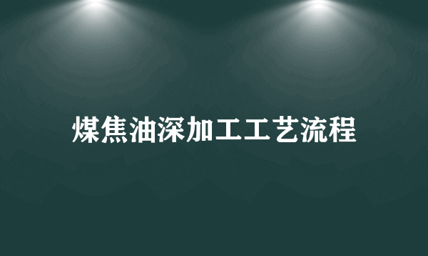 煤焦油深加工工艺流程